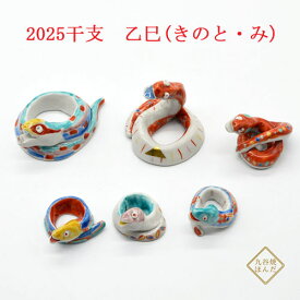 九谷焼 ミニ干支置物 巳 ギフト プレゼント 個人用 結婚祝い 贈り物 単品 出産 内祝い 正月 誕生日プレゼント 縁起物 喜寿 米寿 インテリア