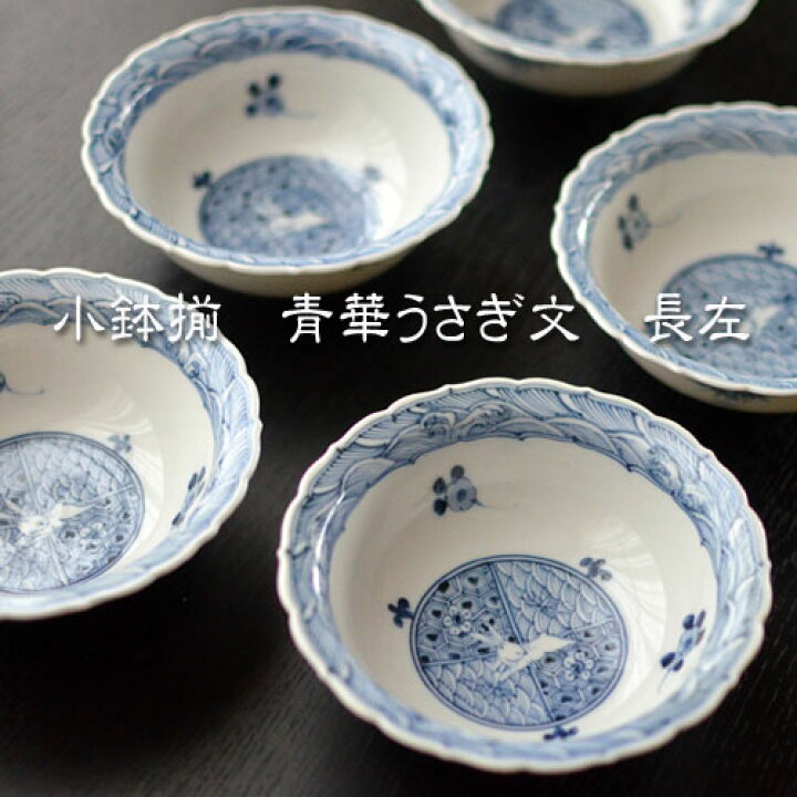 楽天市場】九谷焼 小鉢揃 青華うさぎ文 山本長左 （5個組） : 九谷焼 