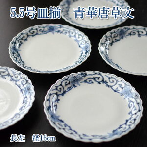 5.5号皿揃 青華唐草文 山本長左5枚組皿 おしゃれ オシャレ パーティ プレート ギフト クリスマス 和食器 個人用 結婚祝い 贈り物 セット 結婚 出産 内祝い 引き出物 おせち 古希 喜寿 米寿 退