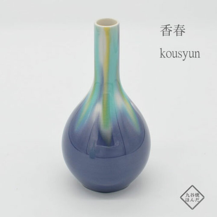 楽天市場】九谷焼 四代徳田八十吉 一輪生 花器 瑞穂 萌春 香春 