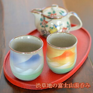 九谷焼 湯呑 夫婦湯呑 組湯呑 富士 酒器 ぐい呑み カップ おしゃれ オシャレ パーティ ギフト プレゼント 和食器 個人用 結婚祝い 贈り物 結婚 引き出物 退職祝い 誕生日プレゼント 金婚式 あ