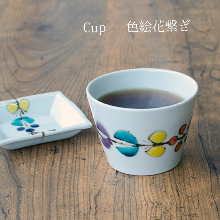 楽天市場】九谷焼 カップ 色絵花繋ぎ 徳永遊心窯 蕎麦猪口 おしゃれ 