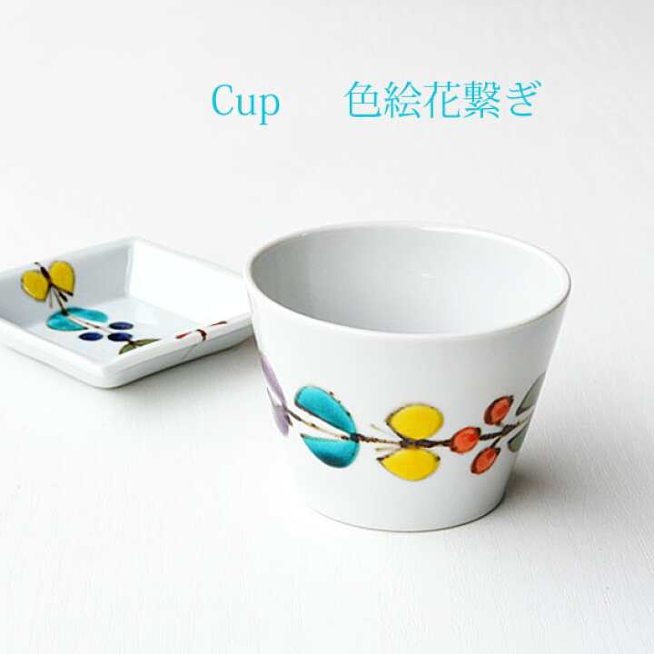 楽天市場】九谷焼 カップ 色絵花繋ぎ 徳永遊心窯 蕎麦猪口 おしゃれ 