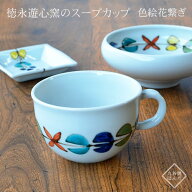 遊心窯 スープカップ 色絵花繋ぎ 徳永遊心窯 単品販売 おしゃれ オシャレ パーティ ギフト プレゼント お…