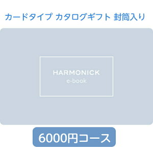 ハーモニック カードタイプ カタログギフト イーブック 封筒 テイクユアチョイス ネリネ 6000円コース 内祝い お返し 出産内祝 結婚引出物 結婚内祝い 結婚内祝い 快気祝い 快気内祝い 香典