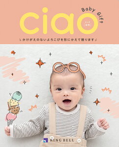 リンベル カタログギフト チャオ ゆめ Ciao Baby Gift 4800円コース 815-005 出産内祝いカタログギフト