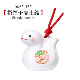 錦彩招福寿々巳(土鈴・極小)干支 干支飾り 2025年 巳 巳年 へび年 み へび 土鈴 鈴 置物 縁起物 インテリア 開運 招福 お正月 迎春