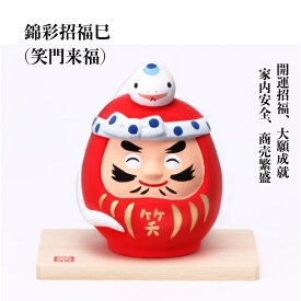 錦彩招福巳(笑門来福) 干支 干支飾り 令和7年 2025年 巳 巳年 へび年 み へび 置物 縁起物 インテリア 開運 招福 お正月 迎春 開運招福 大願成就 家内安全 商売繁盛