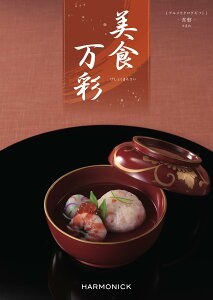 グルメ専門 カタログギフト 美食万彩 びしょくまんさい 常磐 ときわ 4500円コース ハーモニック のし包装 送料無料 内祝い お祝い 出産内祝い 結婚内祝い 新築内祝い 入学内祝い 出産祝い 結