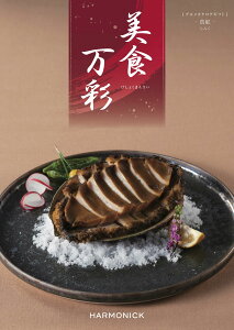 グルメ専門 カタログギフト 美食万彩 びしょくまんさい 真紅 しんく 16000円コース ハーモニック のし包装 送料無料 内祝い お祝い 出産内祝い 結婚内祝い 新築内祝い 入学内祝い 出産祝い 結