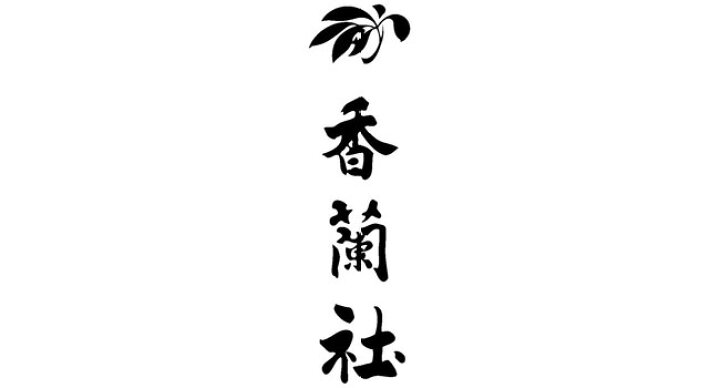 楽天市場】香蘭社 ルリ薔薇 キャンディーポット 内祝い 出産内祝い 