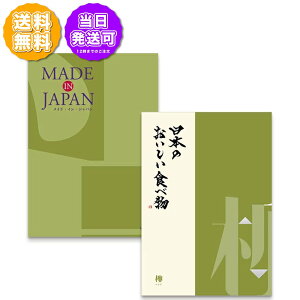 カタログギフト グルメ メイドインジャパンwith日本のおいしい食べ物 MJ21 柳 やなぎ 20,000円コース 2冊セット 内祝い お返し 出産内祝 結婚引出物 結婚内祝い 結婚内祝い 快気祝い 快気内祝い
