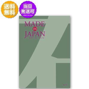 Made In Japan メイドインジャパン カタログギフト MJ14 8,000円コース 内祝い お返し 出産内祝 結婚引出物 結婚内祝い 結婚内祝い 快気祝い 快気内祝い 香典返し 法要 お中元 お歳暮 記念品 景品