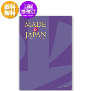 Made In Japan メイドインジャパン カタログギフト MJ19 15,000円コース 内祝い お返し 出産内祝 結婚引出物 結婚内祝い 結婚内祝い 快気祝い 快気内祝い 香典返し 法要 お中元 お歳暮 記念品 景品