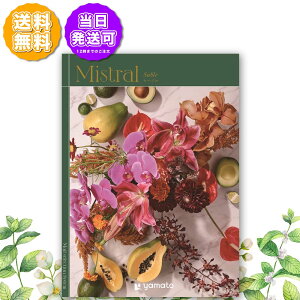 カタログギフト Mistral ミストラル セーブル 25,000円コース 内祝い お返し 出産内祝 結婚引出物 結婚内祝い 結婚内祝い 快気祝い 快気内祝い 香典返し 法要 お中元 お歳暮 記念品 景品 敬老の
