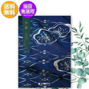 カタログギフト 沙羅 さら 山茶花 さざんか 25,000円コース 内祝い お返し 出産内祝 結婚引出物 結婚内祝い 結婚内祝い 快気祝い 快気内祝い 香典返し 志 満中陰志 法要 法事のお返し 偲び草(