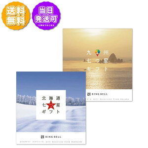 リンベル グルメ カタログギフト 北海道七つ星ギフト&九州七つ星ギフト 10000円コース 829-133 内祝い 御祝 お返し 出産内祝 結婚引出物 結婚内祝い 結婚内祝い 快気祝い 香典返し 法要 お中元