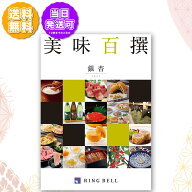 リンベル カタログギフト グルメ 美味百撰 銀杏 いちょう 10000円 お取り寄せ 食品 ギフト 送料無料 当日…