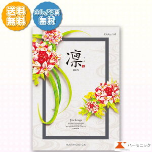 ハーモニック カタログギフト 凛 りん じんちょうげ 50000円コース 出産内祝い 引き出物 敬老の日 結婚引出物 結婚内祝い お返し お祝い 記念品 母の日 父の日 入学祝 快気祝い 内祝い 新築 引