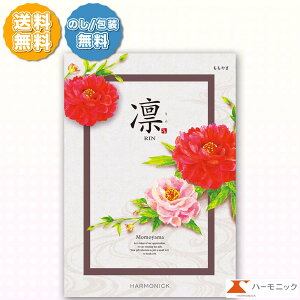 ハーモニック カタログギフト 凛 りん ももやま 20000円コース 内祝い 出産内祝い 引き出物 結婚引出物 結婚内祝い お返し お祝い 記念品 母の日 父の日 敬老の日 入学祝 快気祝い 新築 引越し