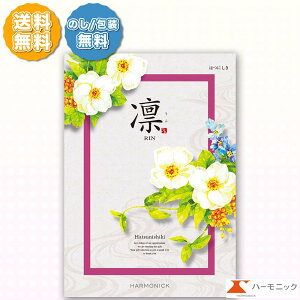 ハーモニック カタログギフト 凛 りん はつにしき 3000円コース 内祝い 出産内祝い 引き出物 結婚引出物 結婚内祝い お返し お祝い 記念品 母の日 父の日 敬老の日 入学祝 快気祝い 新築 引越
