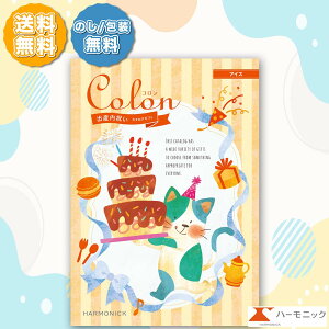 ハーモニック カタログギフト コロン アイス 2500円コース 内祝い 出産内祝い専用カタログギフト