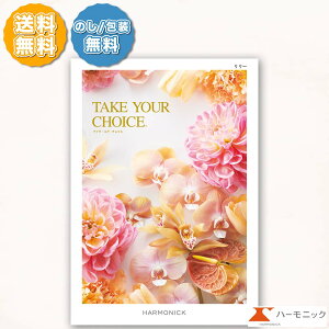 ハーモニック カタログギフト テイクユアチョイス リリー 15000円コース 内祝い お返し 出産内祝 結婚引出物 結婚内祝い 結婚内祝い 快気祝い 快気内祝い 香典返し 法要 お中元 お歳暮 記念品