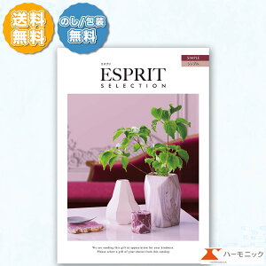 ハーモニック カタログギフト エスプリ シンプル 25800円コース 内祝い お返し 出産内祝 結婚引出物 結婚内祝い 結婚内祝い 快気祝い 快気内祝い 香典返し 法要 お中元 お歳暮 記念品 景品 敬