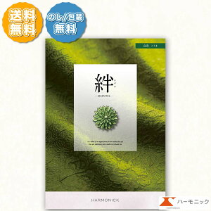 ハーモニック カタログギフト 絆 きずな 高貴 こうき 30000円コース のし 熨斗 メッセージカード 敬老の日 お祝い 内祝い 引き出物 結婚祝い 香典返し 贈り物 お礼 法事 法要 上質 ラッピング