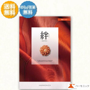 ハーモニック カタログギフト 絆 きずな 軌跡 きせき 15000円コース のし 熨斗 メッセージカード 敬老の日 お祝い 内祝い 引き出物 結婚祝い 香典返し 贈り物 お礼 法事 法要 上質 ラッピング
