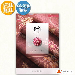 ハーモニック カタログギフト 絆 きずな 神秘 しんぴ 8000円コース のし 熨斗 メッセージカード 敬老の日 お祝い 内祝い 引き出物 結婚祝い 香典返し 贈り物 お礼 法事 法要 上質 ラッピング