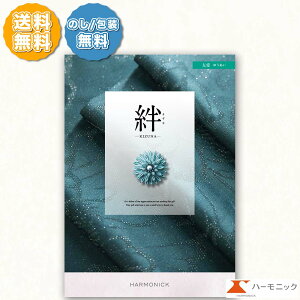 ハーモニック カタログギフト 絆 きずな 友愛 ゆうあい 6000円コース のし 熨斗 メッセージカード 敬老の日 お祝い 内祝い 引き出物 結婚祝い 香典返し 贈り物 お礼 法事 法要 上質 ラッピング
