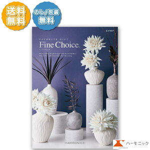 ハーモニック カタログギフト ファインチョイス エメラルド 50000円コース お返し お祝い 内祝い ギフトカタログ ハーモニック 送料無料 人気 お得