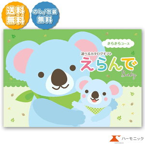 ハーモニック カタログギフト えらんで きらきら 3000円コース出産祝い お祝い ギフトカタログ 送料無料 人気 お得 赤ちゃん ベビー 子供 お祝い 同僚への出産祝いにぴったり