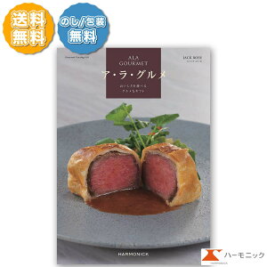 グルメ専門 カタログギフト アラグルメ ジャックローズ 51000円コース ハーモニック ALA GOURMET ア・ラ・グルメ 冊子タイプ カードタイプ のし包装 送料無料 お祝い 出産内祝い 結婚内祝い 新築