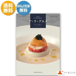 グルメ専門 カタログギフト アラグルメ オープンハート 31000円コース ハーモニック ALA GOURMET ア・ラ・グルメ 冊子タイプ カードタイプ のし包装 送料無料 出産内祝い 結婚内祝い 新築内祝い