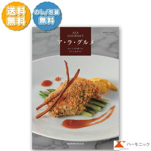 グルメ専門 カタログギフト アラグルメ ピンクレディー 9000円コース ハーモニック ALA GOURMET ア・ラ・グルメ 冊子タイプ カードタイプ のし包装 送料無料 お祝い 出産内祝い 結婚内祝い 新築