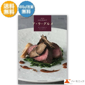グルメ専門 カタログギフト アラグルメ キールロワイヤル 11000円コース ハーモニック ALA GOURMET ア・ラ・グルメ 冊子タイプ カードタイプ のし包装 送料無料 お祝い 出産内祝い 結婚内祝い 新