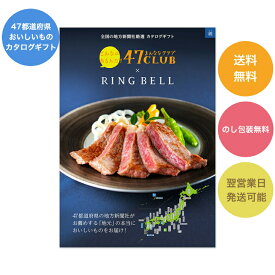 リンベル グルメ カタログギフト 47CLUB よんななクラブ 郷 さと 10000円コース 822-012 内祝い お返し 出産内祝 結婚引出物 結婚内祝い 結婚内祝い 快気祝い 快気内祝い 香典返し 法要 お中元 お歳暮 記念品 景品 敬老の日 母の日 父の日 ギフトカタログ