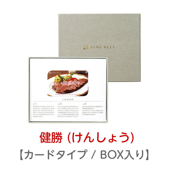 楽天市場 リンベル カタログギフト グルメ 選べる国産和牛 健勝 けんしょう カードタイプ 専用box 5000円コース 848 270 内祝い お返し 出産内祝 結婚引出物 結婚内祝い 結婚内祝い 快気祝い 快気内祝い 香典返し 法要 お中元 お歳暮 記念品 景品 敬老の日 母の日 父の