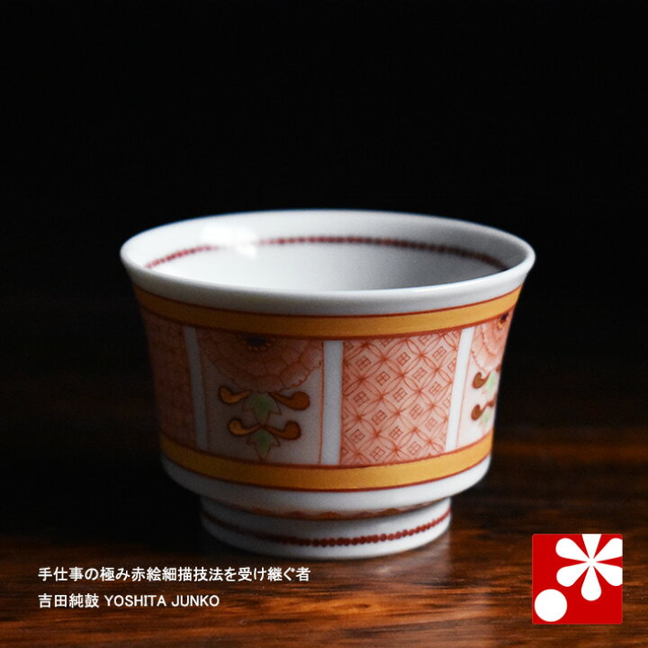楽天市場】九谷焼 ぐい呑 赤絵牡丹文 吉田純鼓（福島武山一門 赤絵細描  