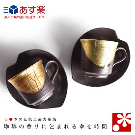 【素敵なご夫婦への贈り物♪】ペア コーヒーカップ & ソーサー セット　金箔彩（ 陶器 和風 誕生日 銀婚式 結婚記念日 両親 妻 夫 母の日 父の日 ギフト お祝い プレゼント 新築祝い 贈り物 食器 友人 ）