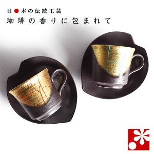 【素敵なご夫婦への贈り物♪】ペア コーヒーカップ & ソーサー セット 金箔彩( 陶器 和風 誕生日 銀婚式 結婚記念日 両親 妻 夫 母の日 父の日 ギフト お祝い プレゼント 新築祝い 贈り物