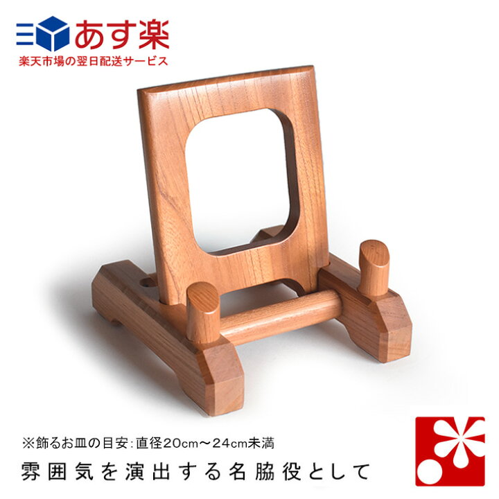楽天市場】けやき高級 皿立て（小：皿サイズ目安 直径20cm〜24cm 
