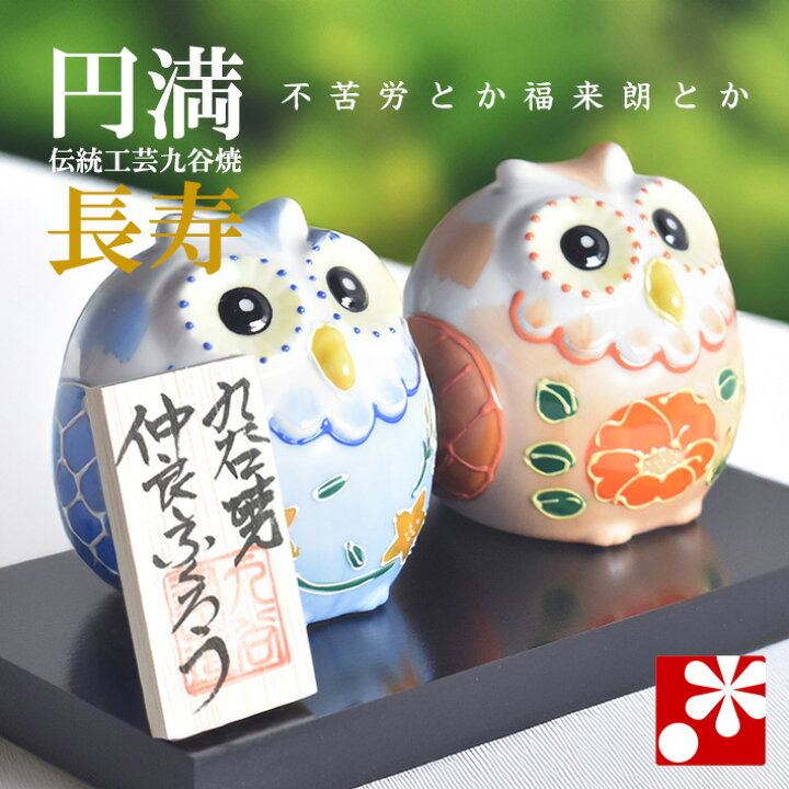 楽天市場】九谷焼 仲良し ふくろう（不苦労） 盛（フクロウ 置物 