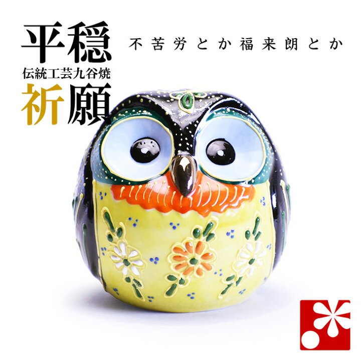 楽天市場】九谷焼 丸形 ふくろう（不苦労） 黒盛（フクロウ 置物 和趣 