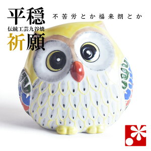 九谷焼 幸福ふくろう(不苦労) 黄盛(フクロウ 置物)