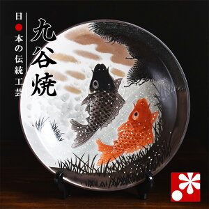 九谷焼 飾り 大皿(径31cm) 鯉の滝登り(皿立て)