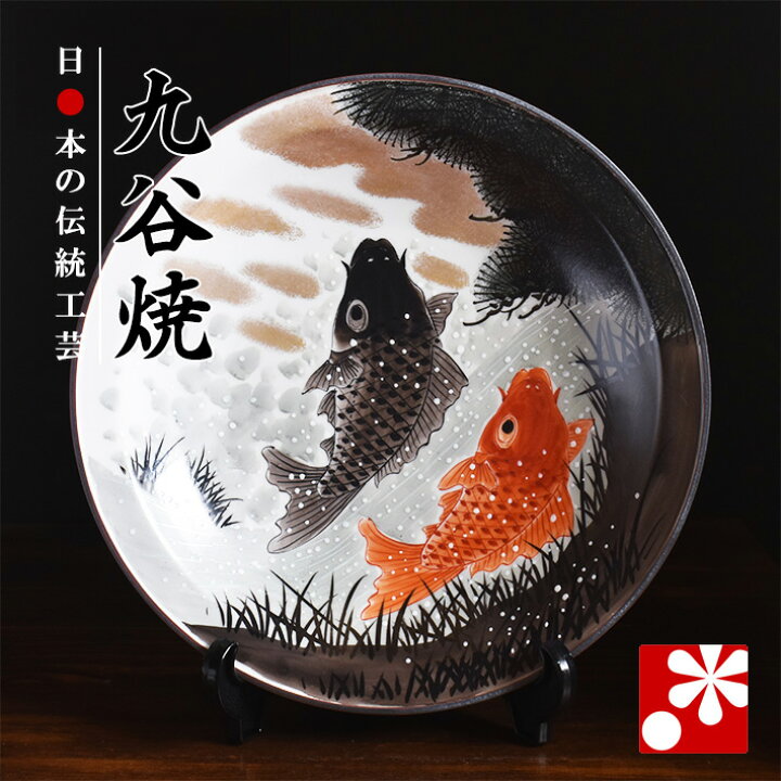 楽天市場】九谷焼 飾り 大皿(径31cm) 鯉の滝登り（皿立て） : 九谷焼 