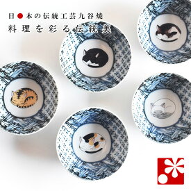 豆小鉢 5個 セット 眠り猫（ 和食器 おしゃれ 和趣 径9cm ）
